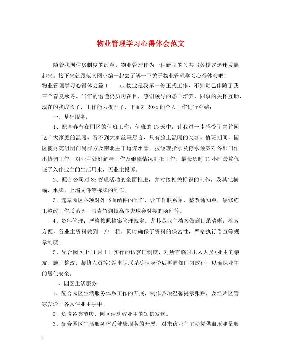 物业管理学习心得体会范文 _第1页