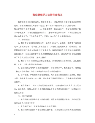 物业管理学习心得体会范文 