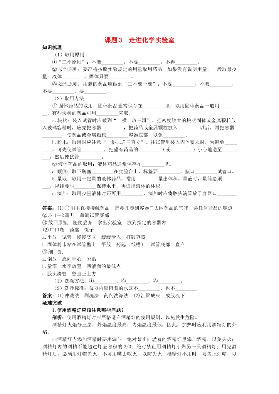 中考化学考点知识梳理与疑难突破 第一单元课题3 走进化学实验室_第1页