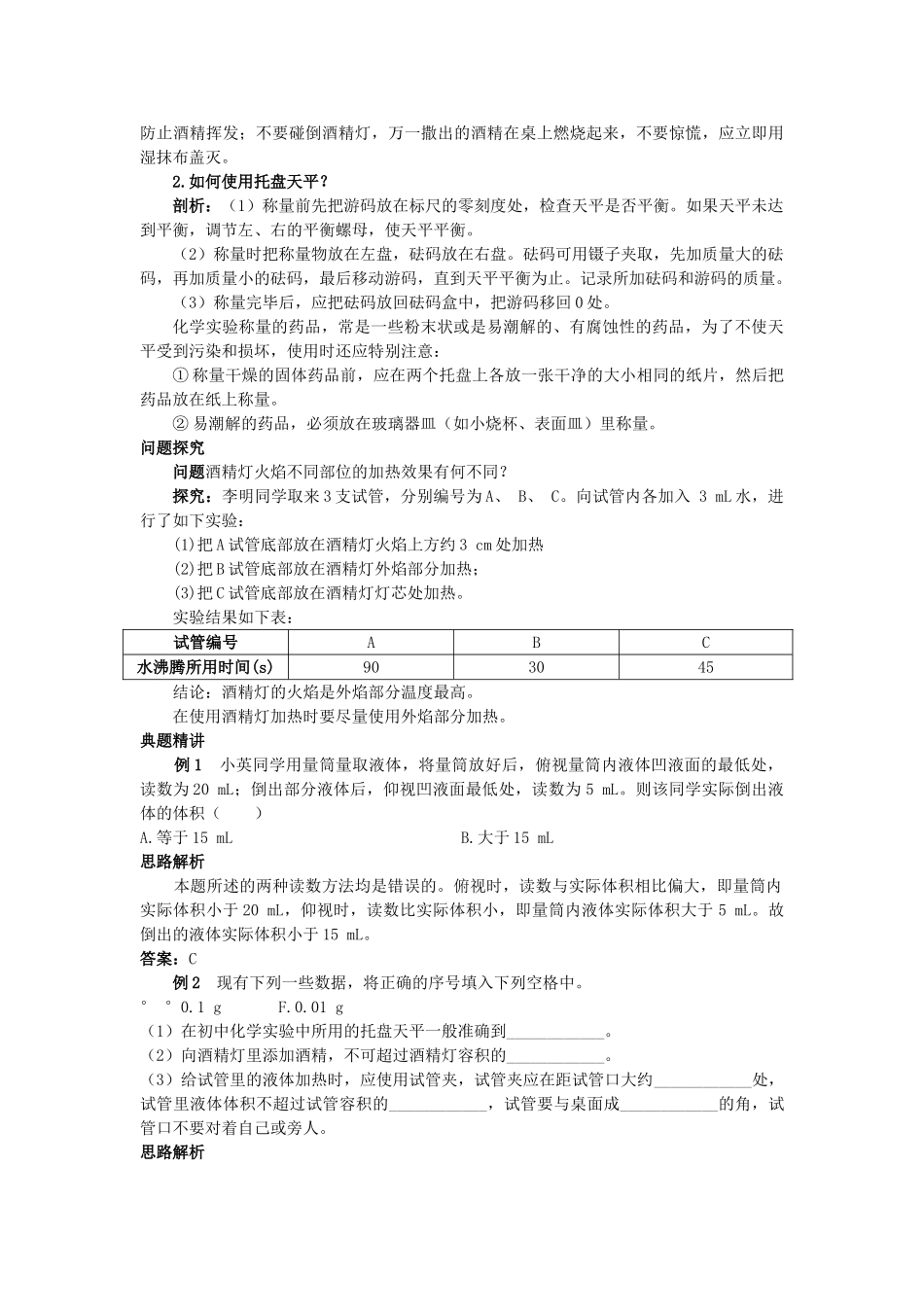 中考化学考点知识梳理与疑难突破 第一单元课题3 走进化学实验室_第2页