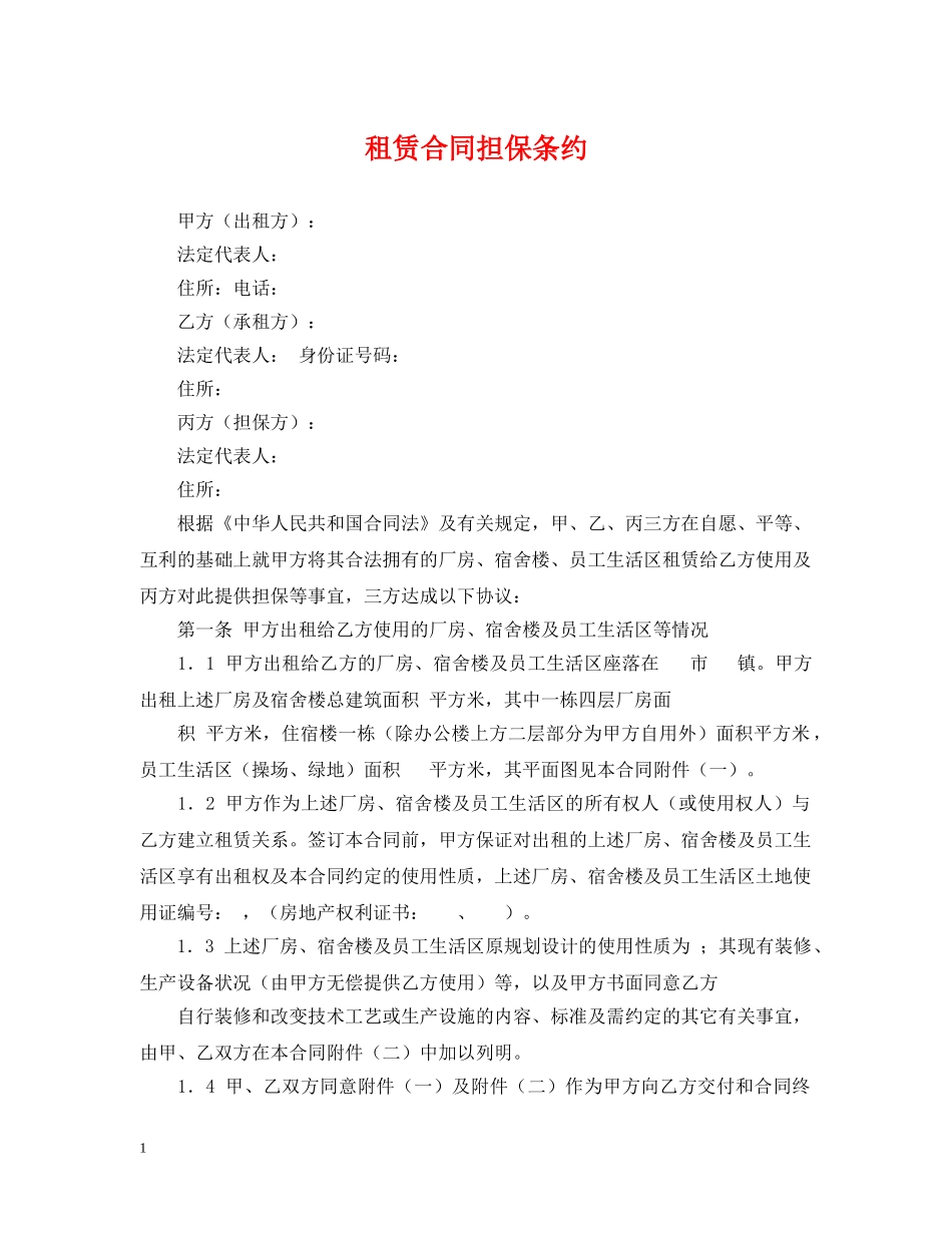 租赁合同担保条约 _第1页