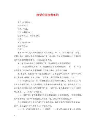 租赁合同担保条约 