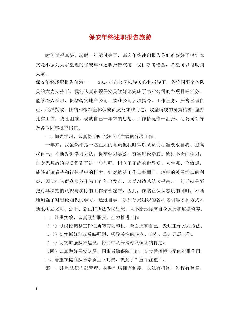 保安年终述职报告旅游 _第1页
