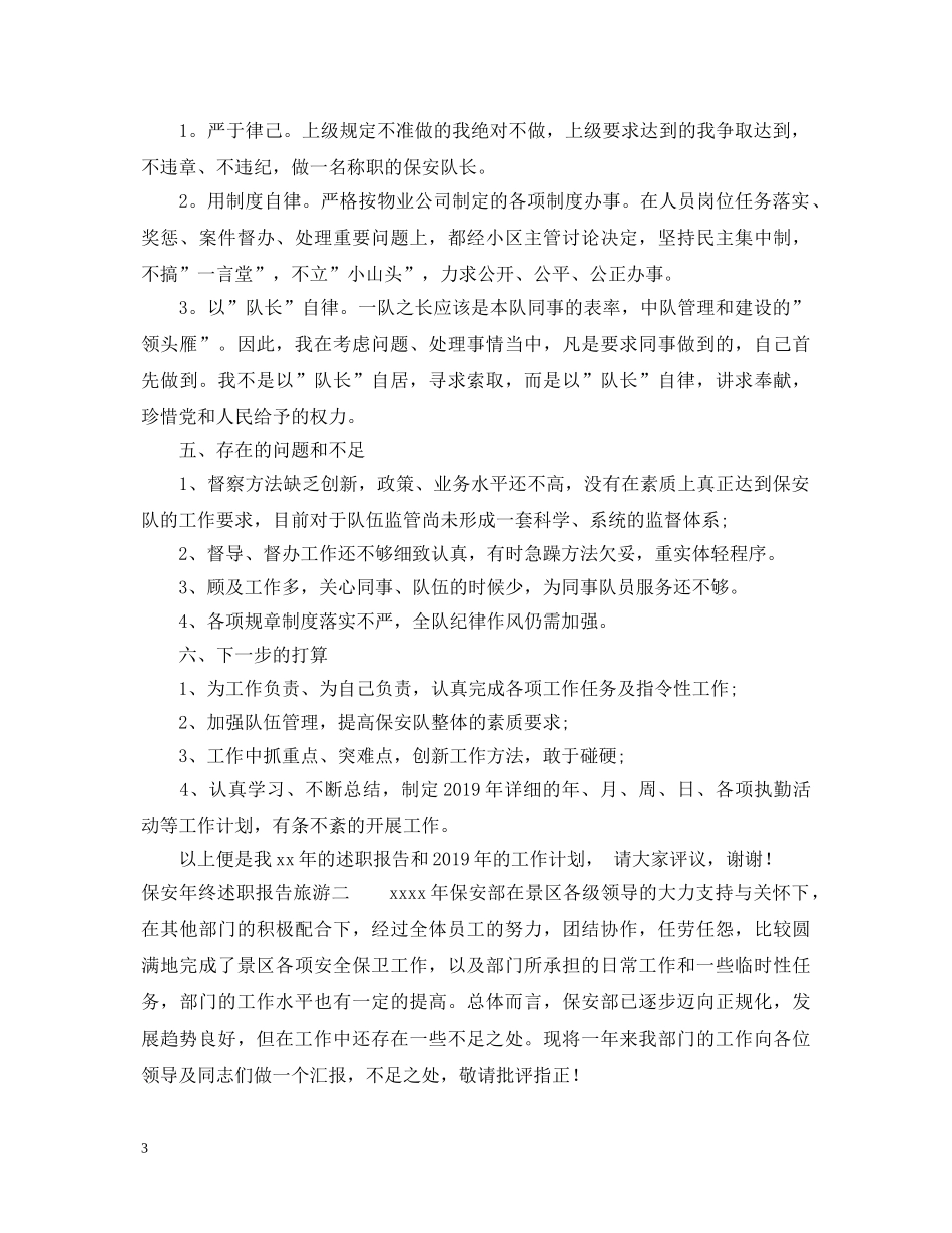 保安年终述职报告旅游 _第3页