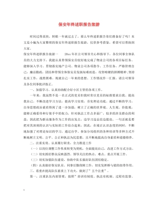 保安年终述职报告旅游 