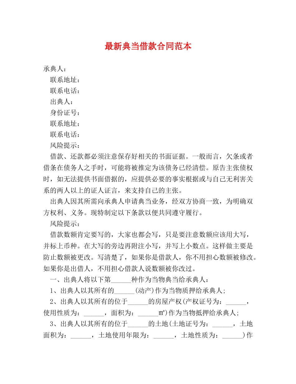 最新典当借款合同范本2 _第1页