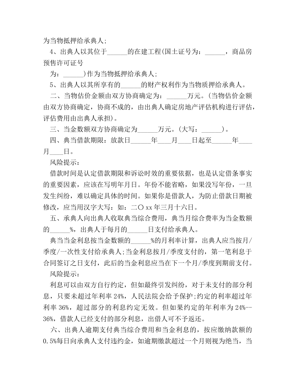 最新典当借款合同范本2 _第2页