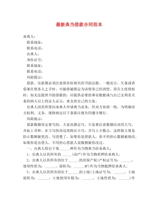 最新典当借款合同范本2 