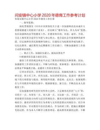 问安镇中心小学2020年德育工作参考计划 
