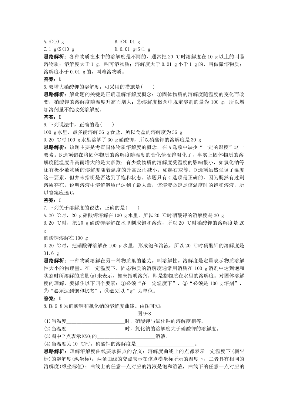 中考化学单元基础达标练习题 第九单元课题2　溶解度 含教师版解析_第2页