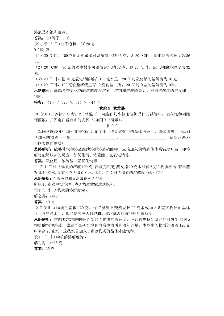 中考化学单元基础达标练习题 第九单元课题2　溶解度 含教师版解析_第3页