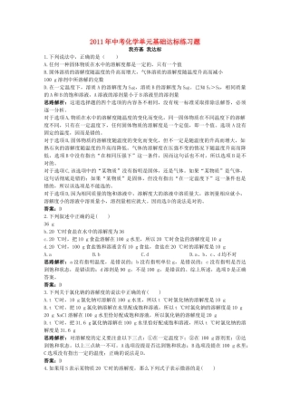 中考化学单元基础达标练习题 第九单元课题2　溶解度 含教师版解析