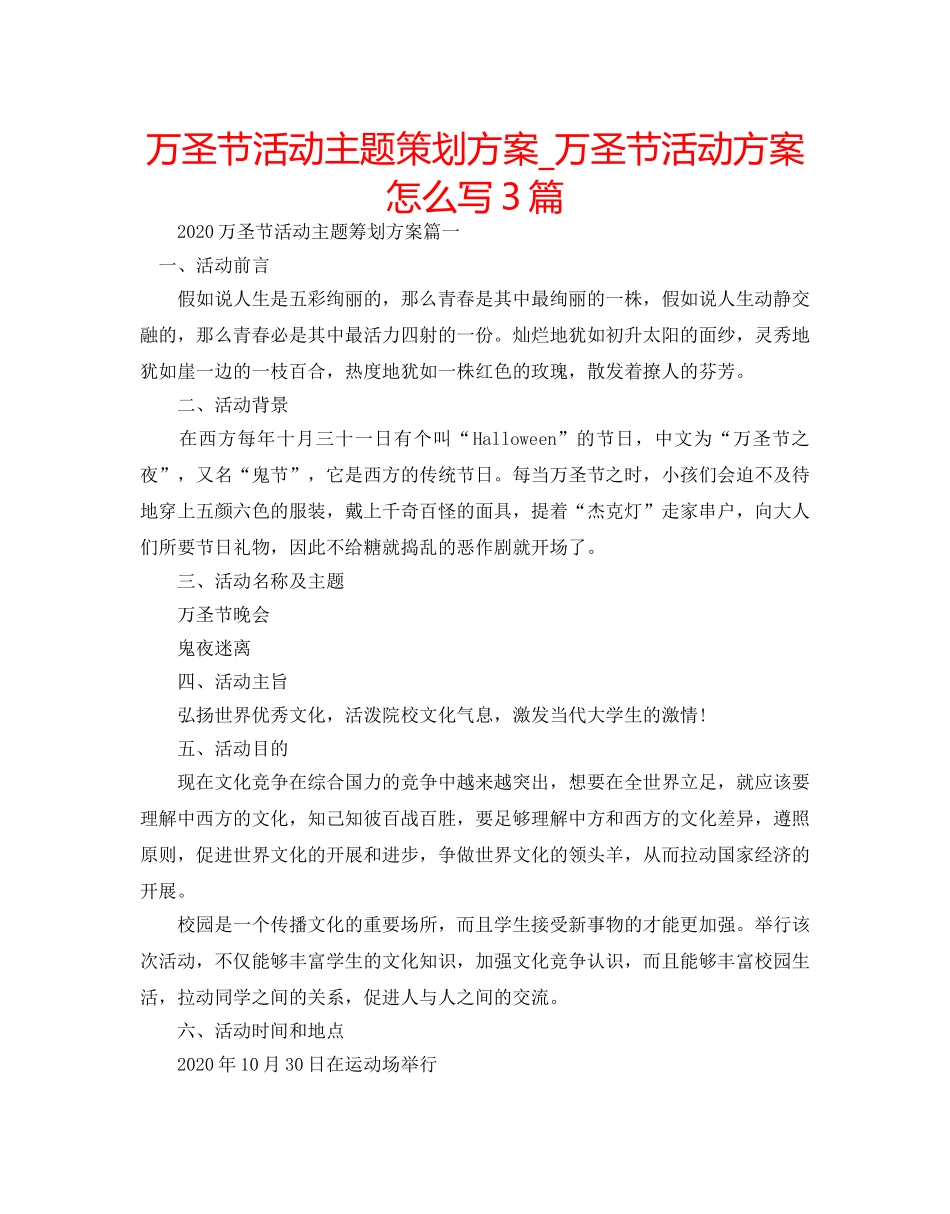 万圣节活动主题策划方案_万圣节活动方案怎么写3篇 _第1页