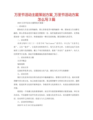 万圣节活动主题策划方案_万圣节活动方案怎么写3篇 