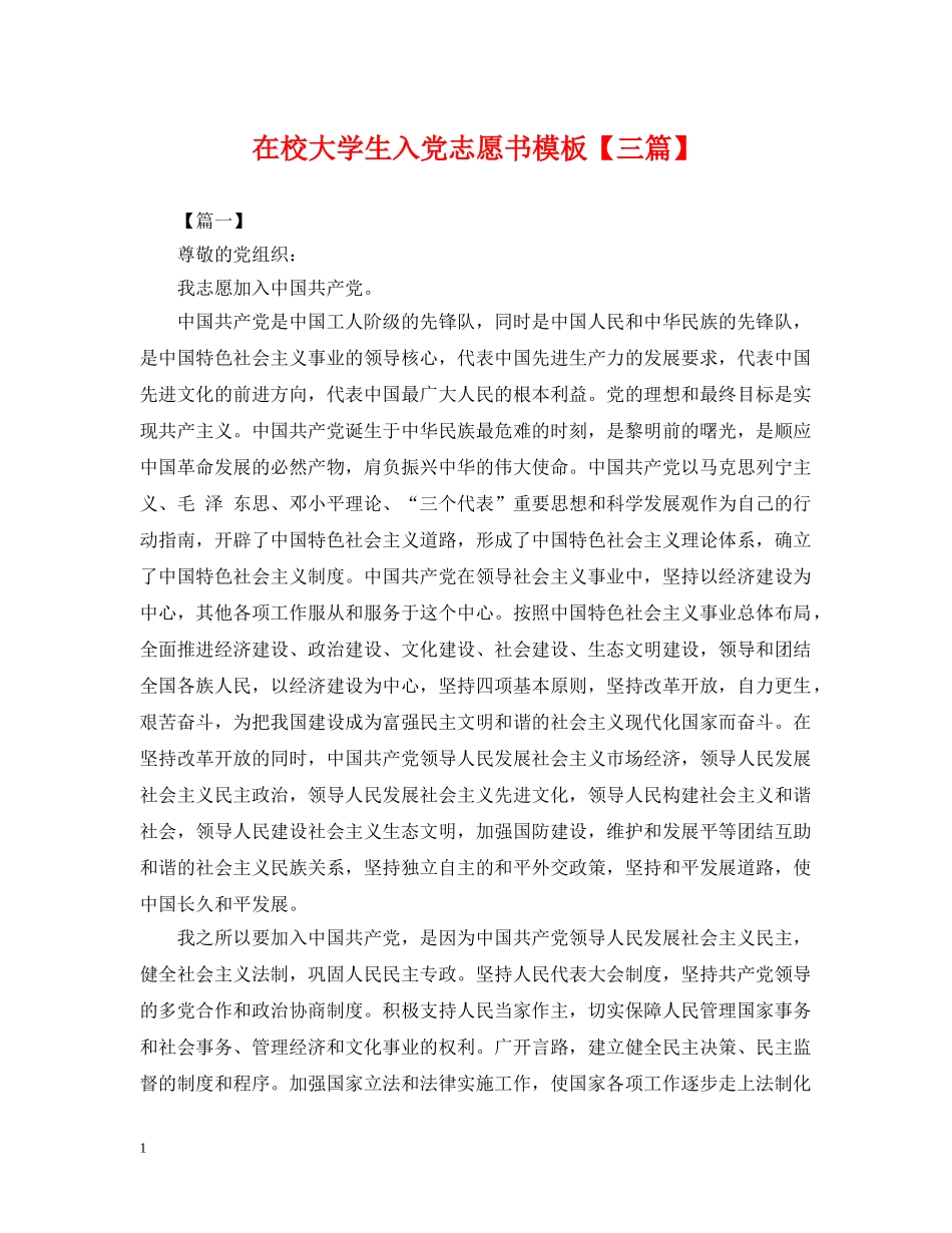 在校大学生入党志愿书模板【三篇】 _第1页