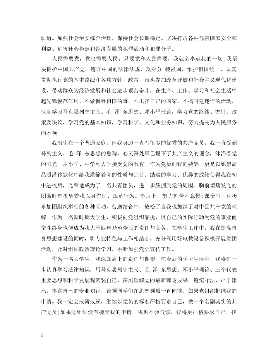 在校大学生入党志愿书模板【三篇】 _第2页