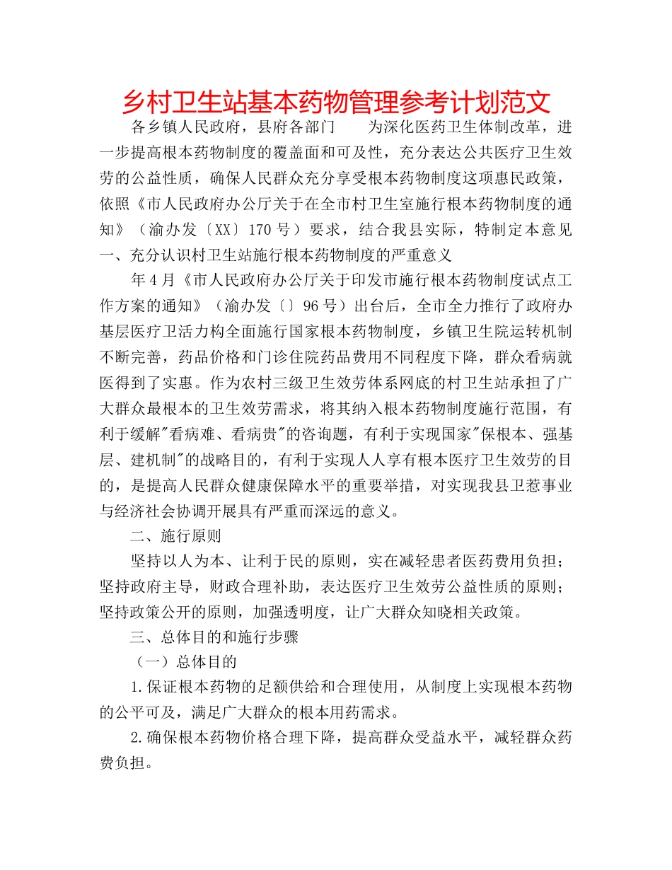 乡村卫生站基本药物管理参考计划范文 _第1页