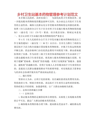 乡村卫生站基本药物管理参考计划范文 