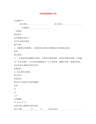 针纺织品购销分合同 