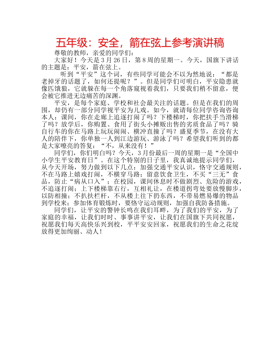五年级：安全，箭在弦上参考演讲稿 _第1页