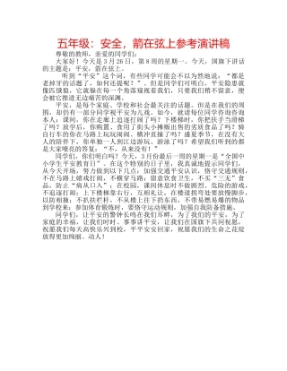 五年级：安全，箭在弦上参考演讲稿 