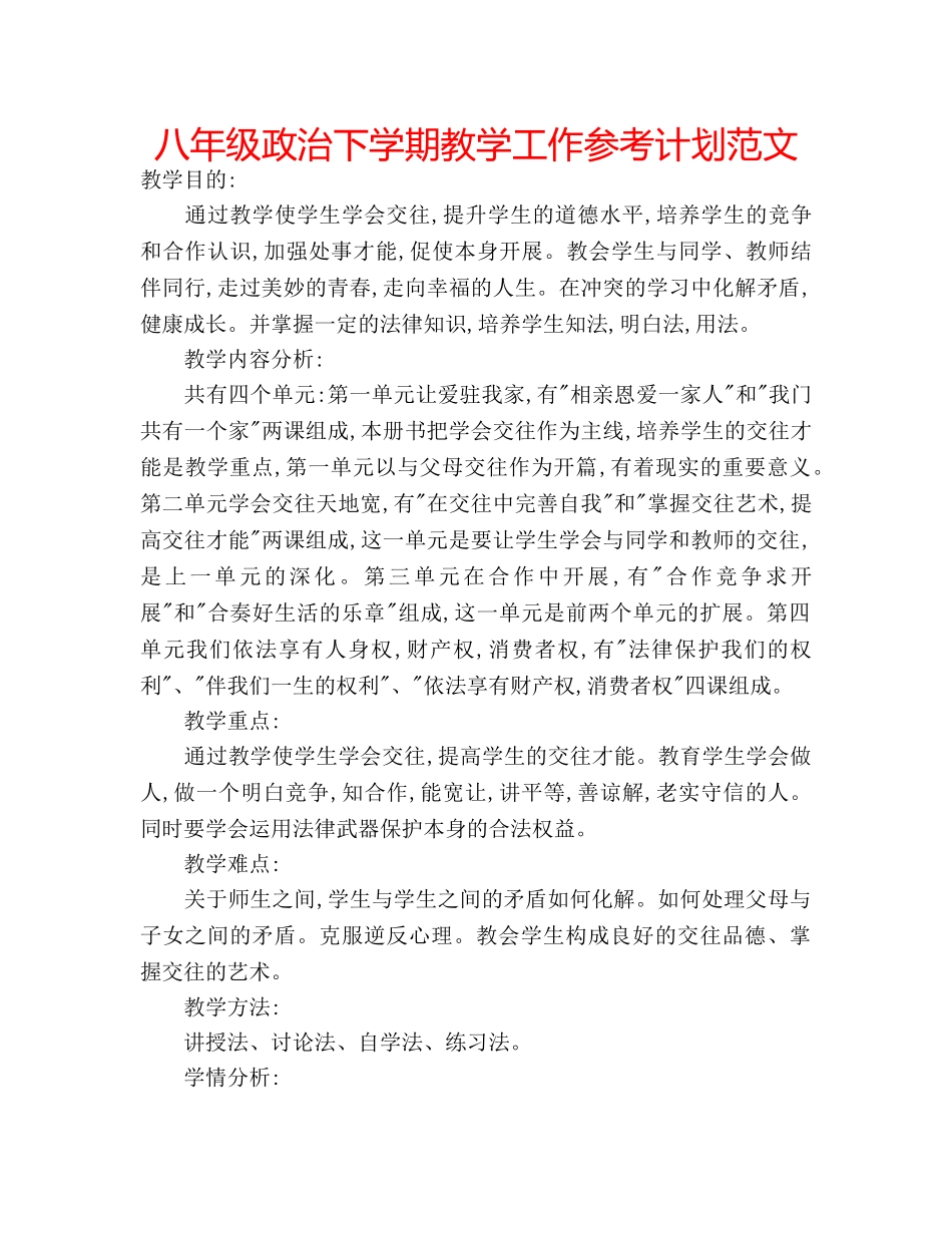 八年级政治下学期教学工作参考计划范文 _第1页