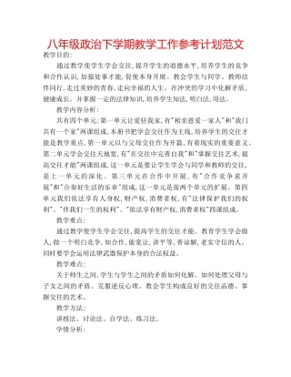 八年级政治下学期教学工作参考计划范文 