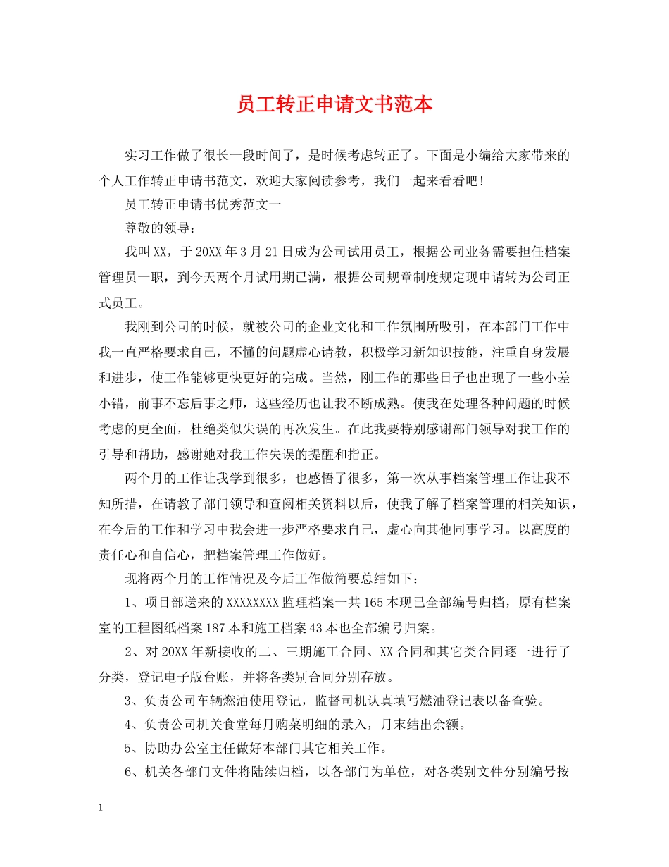 员工转正申请文书范本 _第1页