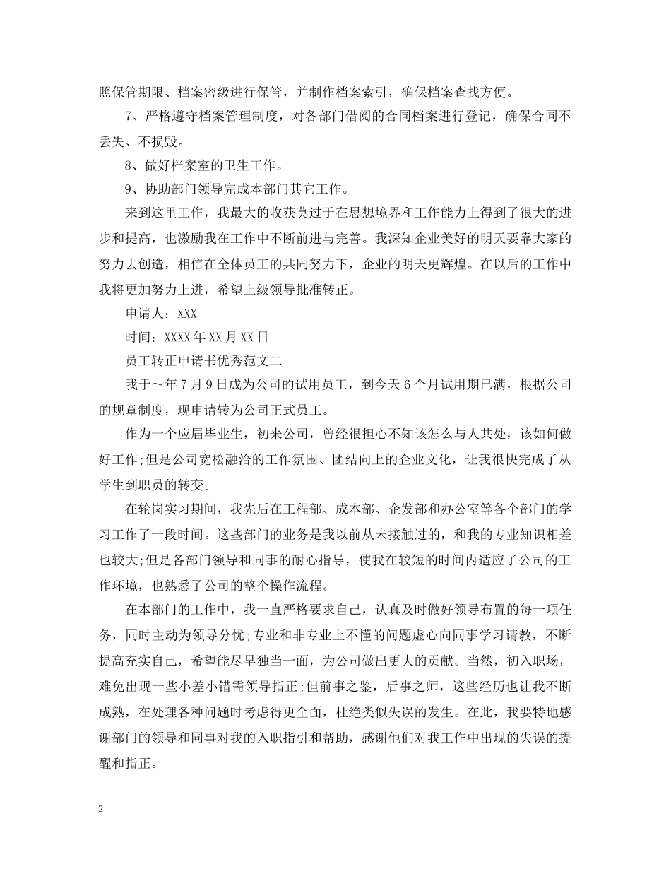 员工转正申请文书范本 _第2页