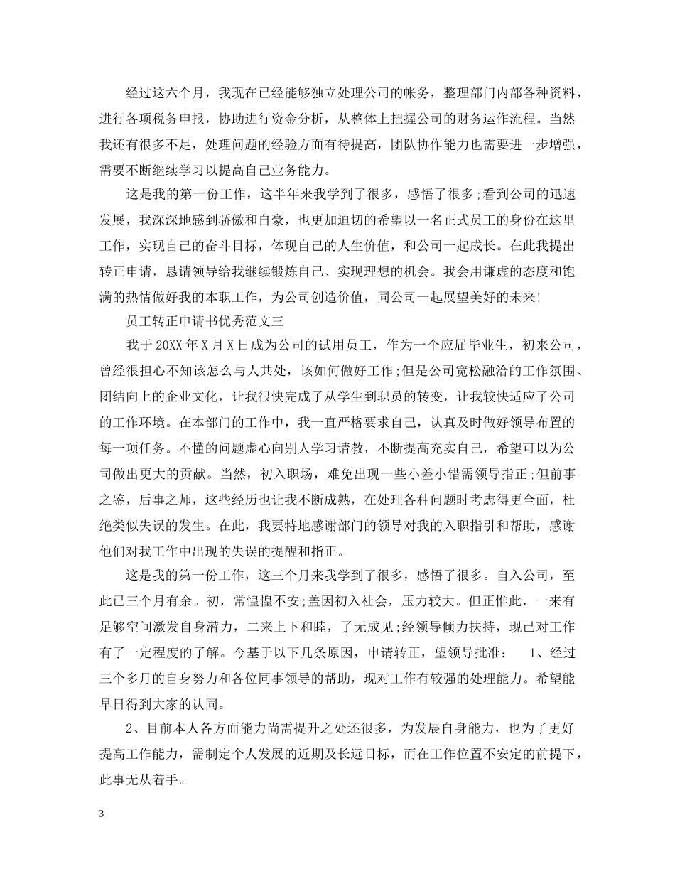 员工转正申请文书范本 _第3页