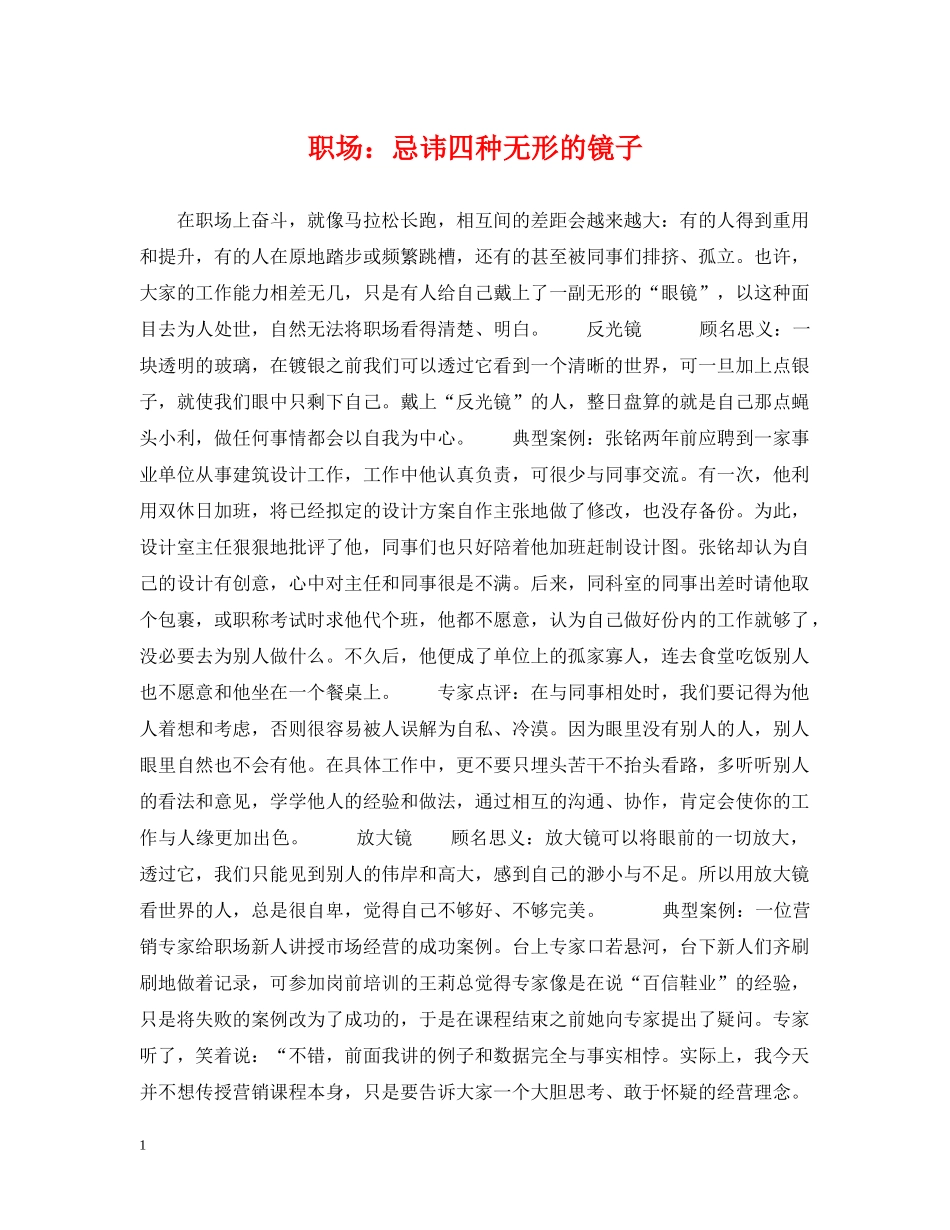 职场：忌讳四种无形的镜子 _第1页