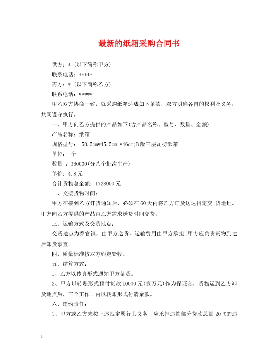 最新的纸箱采购合同书 _第1页