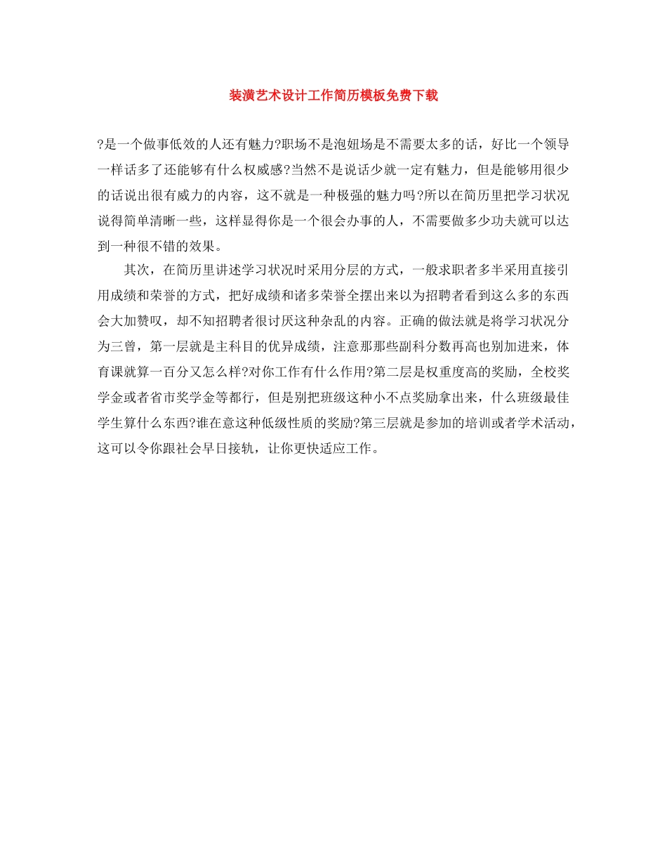 装潢艺术设计工作简历模板免费下载 _第1页