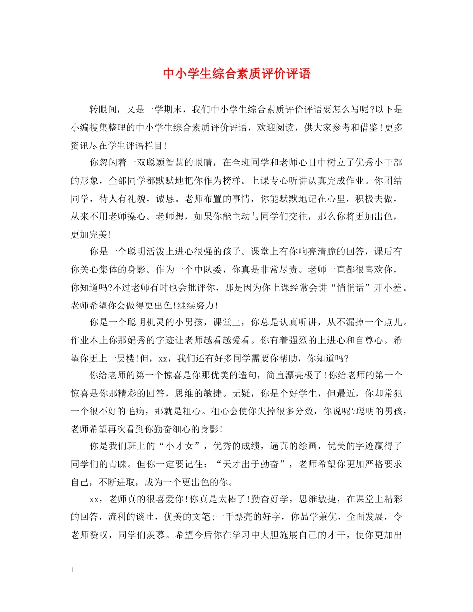 中小学生综合素质评价评语_第1页