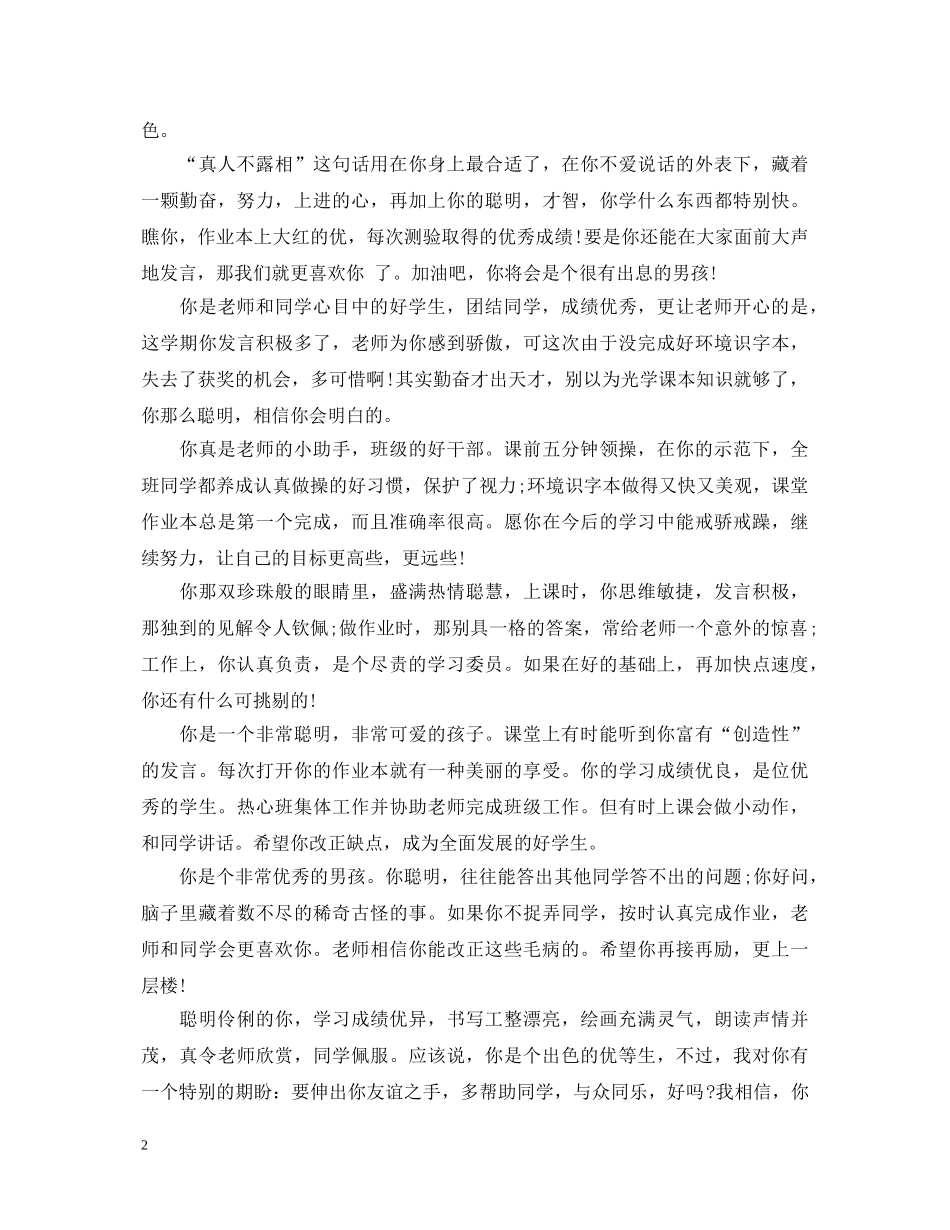 中小学生综合素质评价评语_第2页