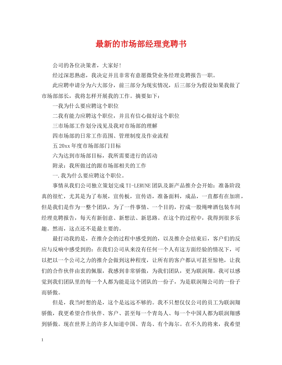 最新的市场部经理竞聘书 _第1页