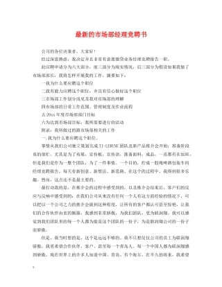 最新的市场部经理竞聘书 