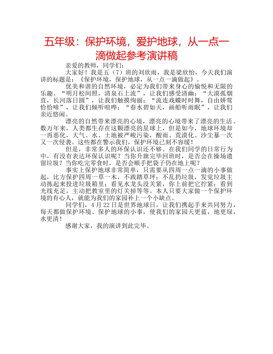五年级：保护环境，爱护地球，从一点一滴做起参考演讲稿 _第1页