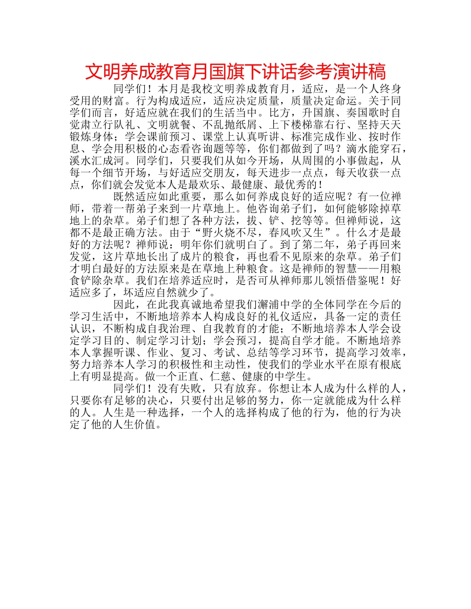 文明养成教育月国旗下讲话参考演讲稿 _第1页