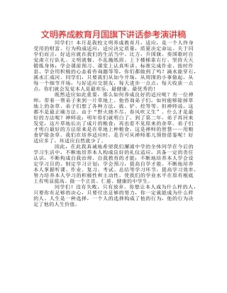 文明养成教育月国旗下讲话参考演讲稿 