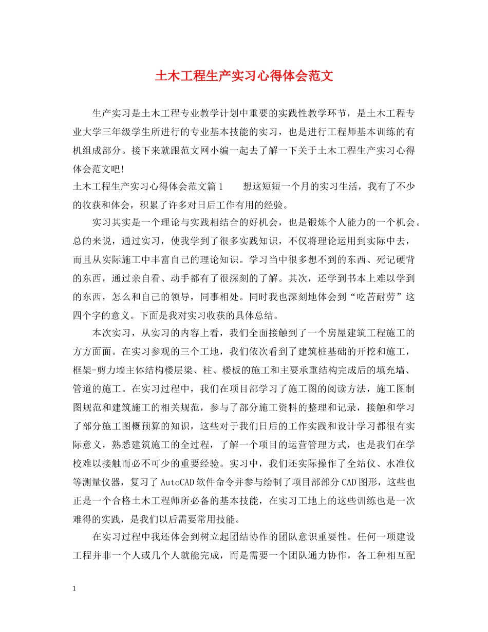 土木工程生产实习心得体会范文 _第1页