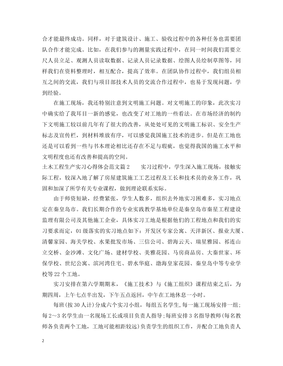 土木工程生产实习心得体会范文 _第2页
