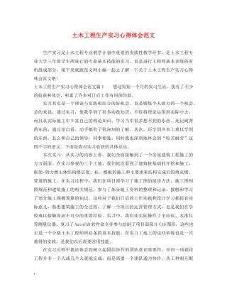 土木工程生产实习心得体会范文 