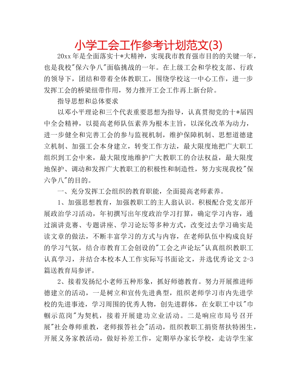 小学工会工作参考计划范文(3) _第1页