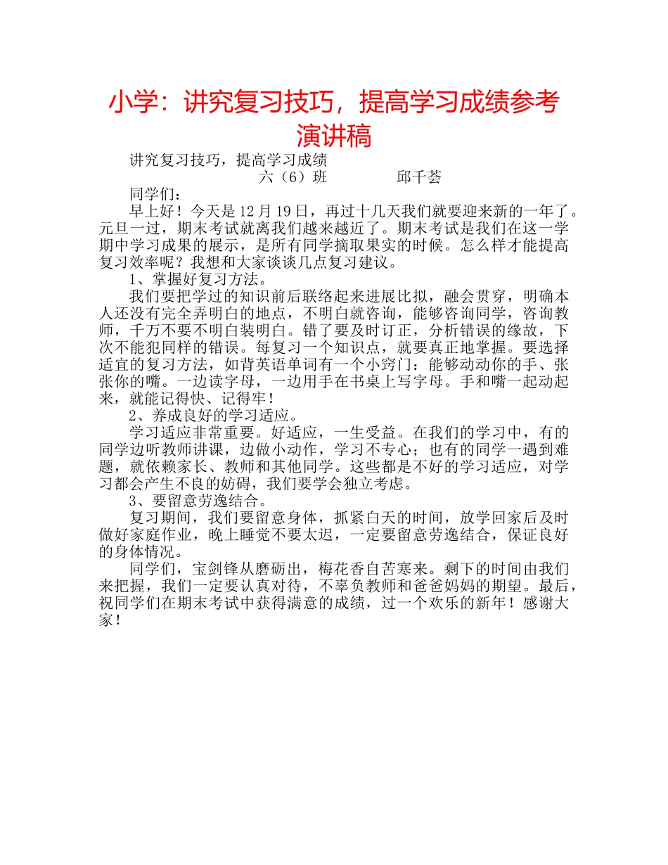小学讲究复习技巧，提高学习成绩参考演讲稿 _第1页