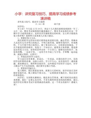 小学讲究复习技巧，提高学习成绩参考演讲稿 