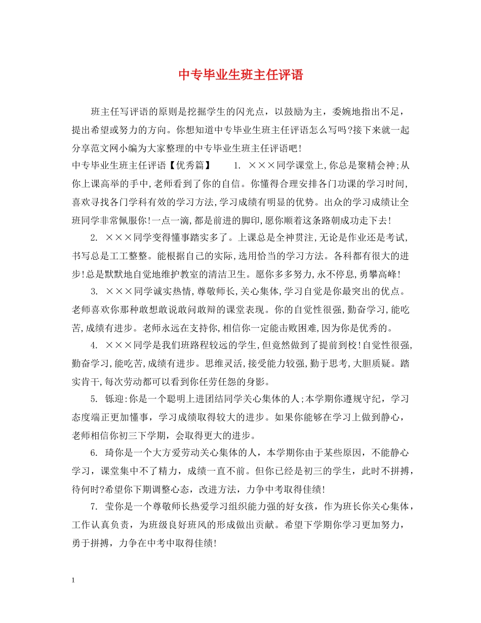 中专毕业生班主任评语_第1页