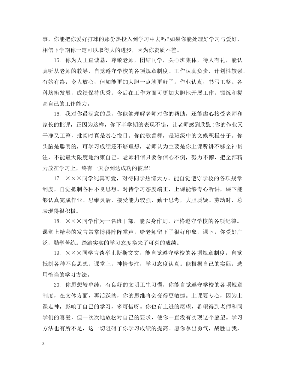 中专毕业生班主任评语_第3页