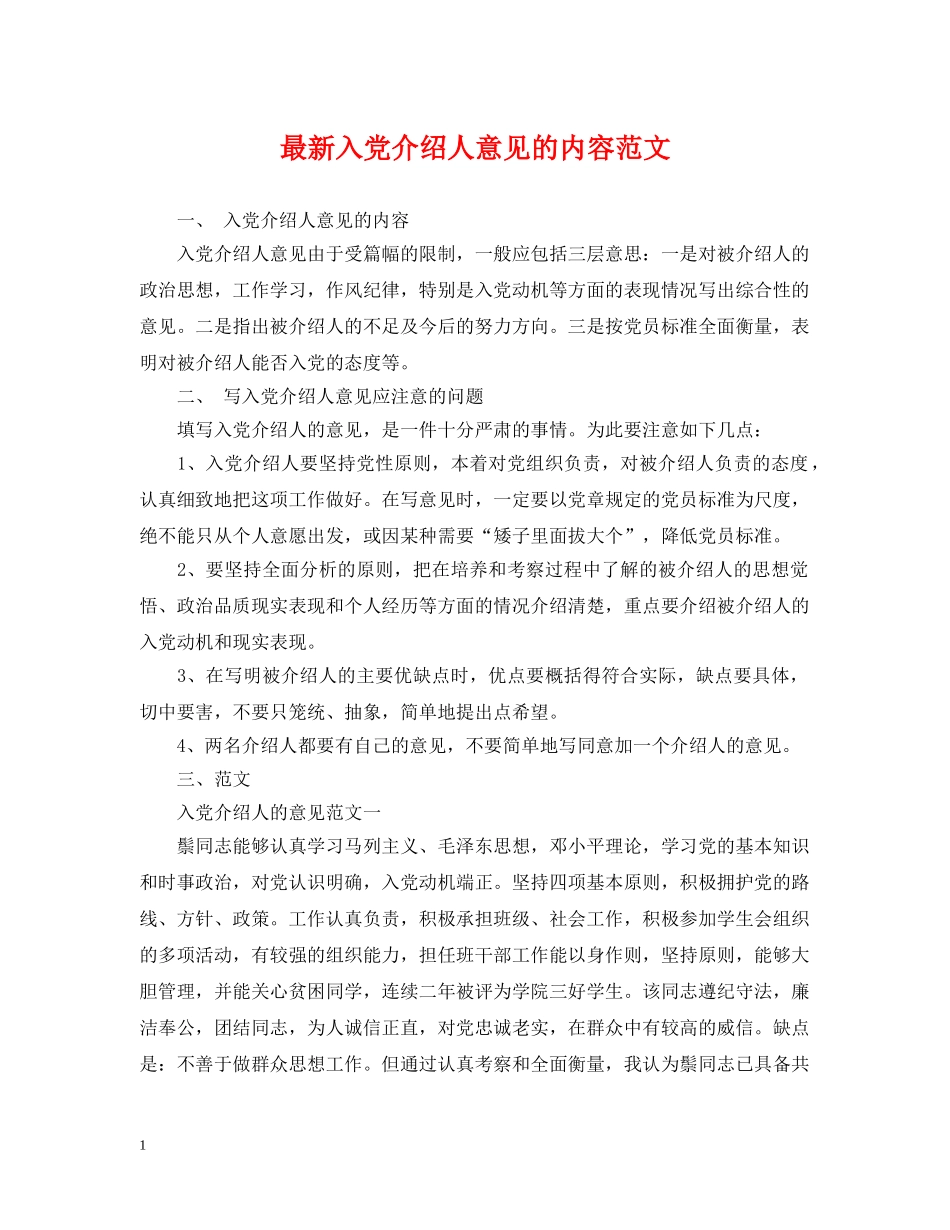 最新入党介绍人意见的内容范文 _第1页