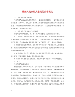 最新入党介绍人意见的内容范文 